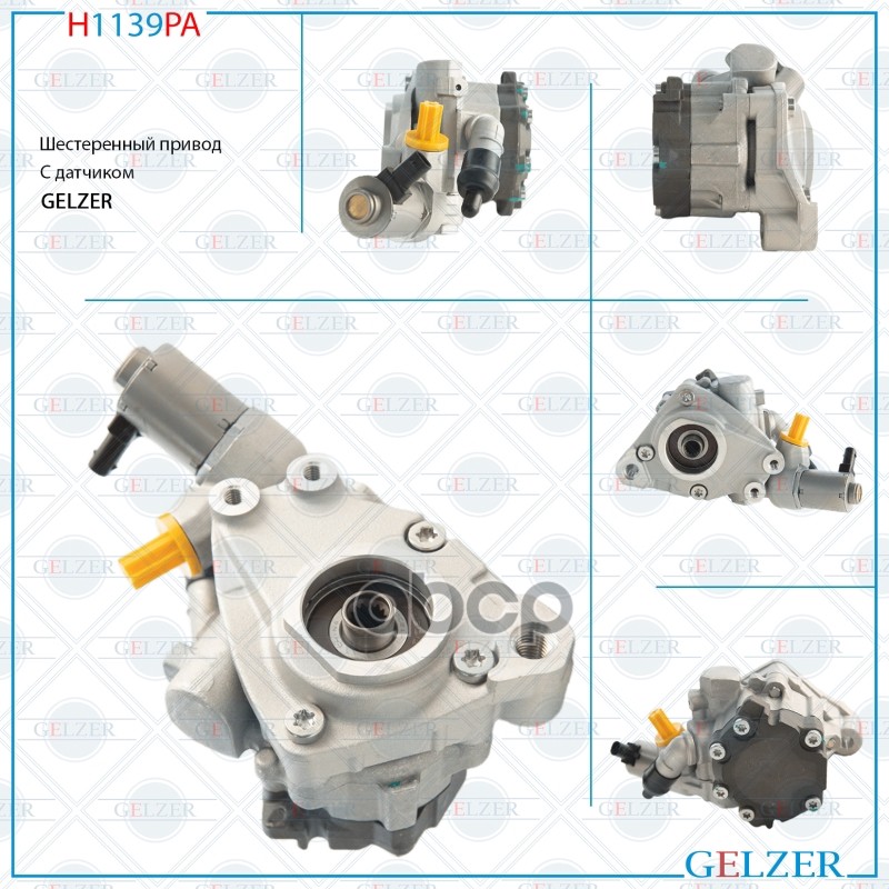 

H1139pa_h1139pa Насос Гидроусилителя Руля Audi A8,S8 (Аналог) GELZER арт. H1139PA