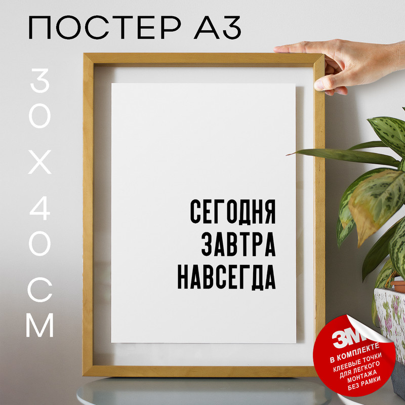 

Постер с надписью Сегодня завтра навсегда PS795 30х40, рамка А3, PS795