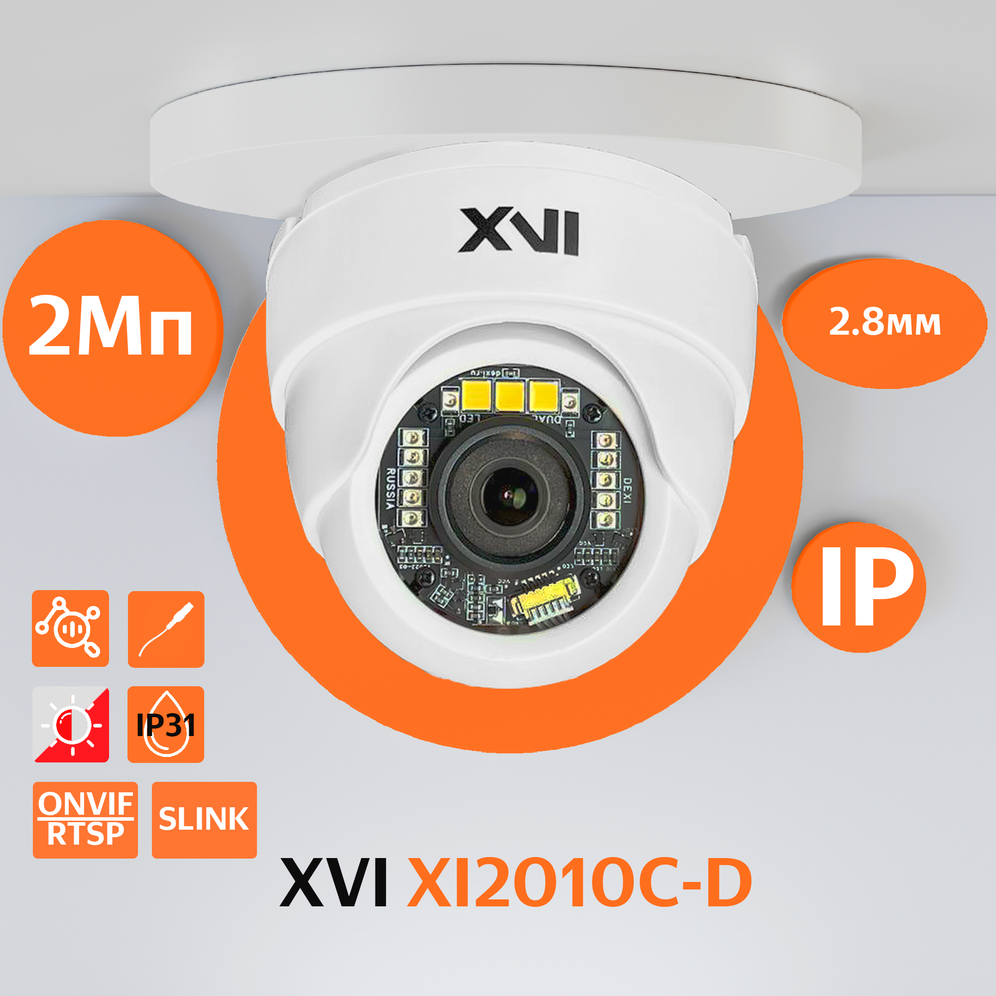 Купольная IP камера XVI XI2010C-D2.8, 2Мп, фикс.объектив, Dual Led f= 2.8мм (H94,V52) уличная купольная ip камера xvi vi5305cap d sd 5мп фикс объектив poe dual led слот mi