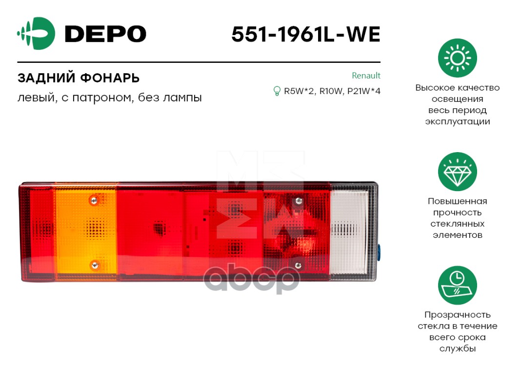 

551-1961L-We фонарь Задний Левый Многосекц. Прямоуг. Rvi Premium 96-05 Depo 5511961LWE