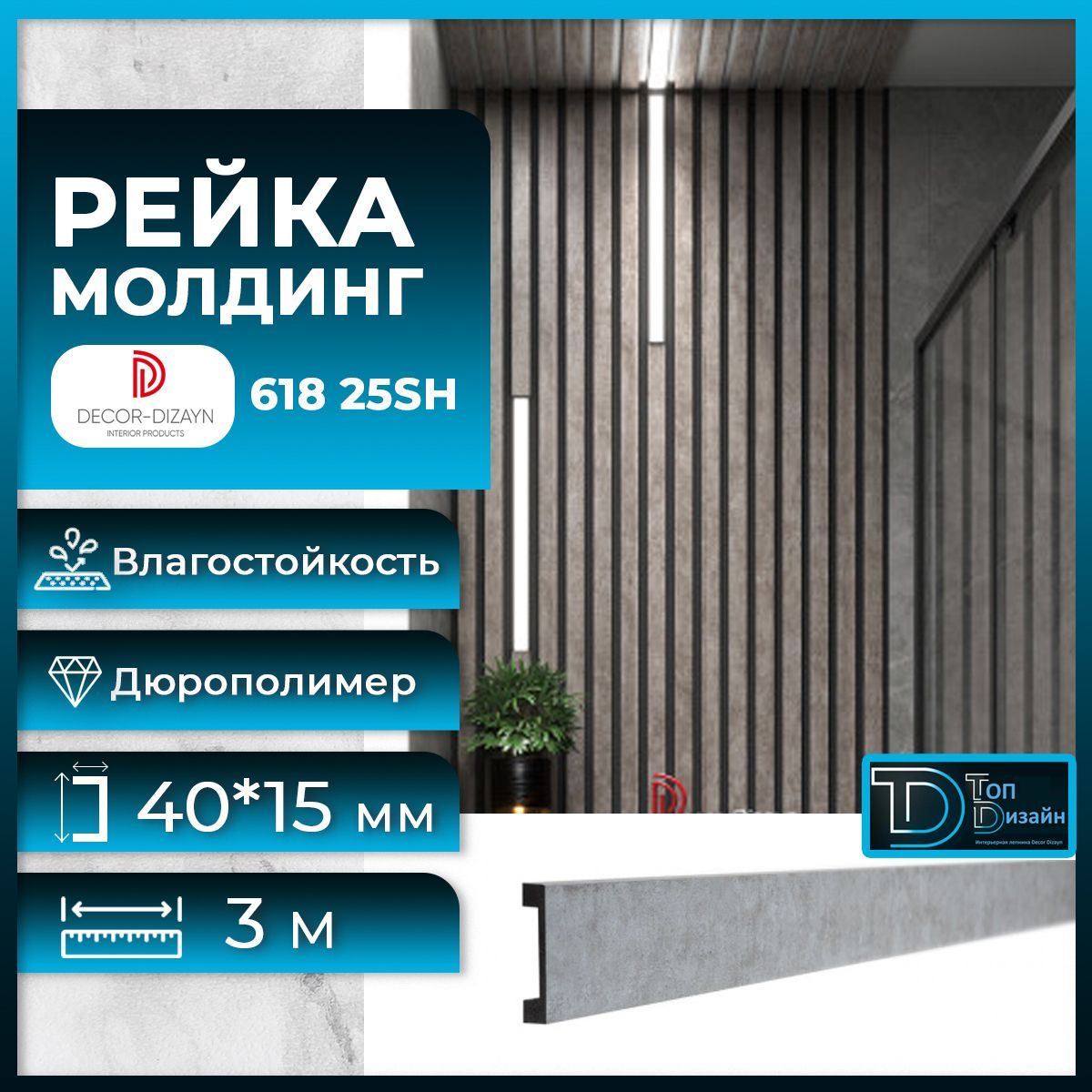 Рейка молдинг Decor-Dizayn 618-25 (3 метра) Серый бархат декор ibero ceramica intuition decor evoke sky 20x50 см