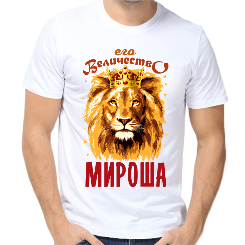 

Футболка мужская белая 52 р-р его величество мироша, Белый, fm_ego_velichestvo_mirosha