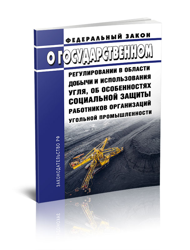 

Федеральный закон О государственном регулировании в области добычи и использования