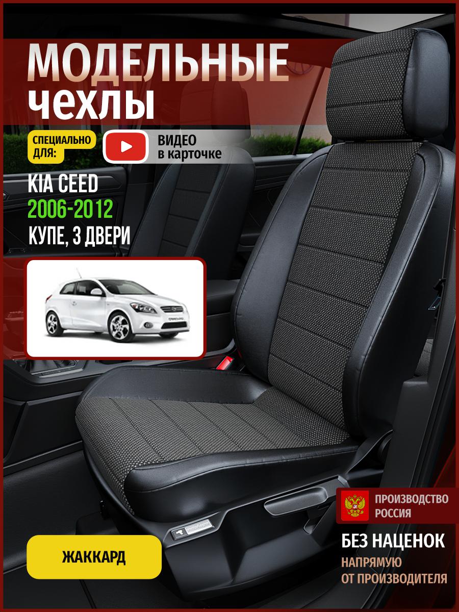 

Чехлы на сиденья Чехлы.ру для Киа Сид 1 купе, 3 двери 4530AV806FT жаккард черный, 303