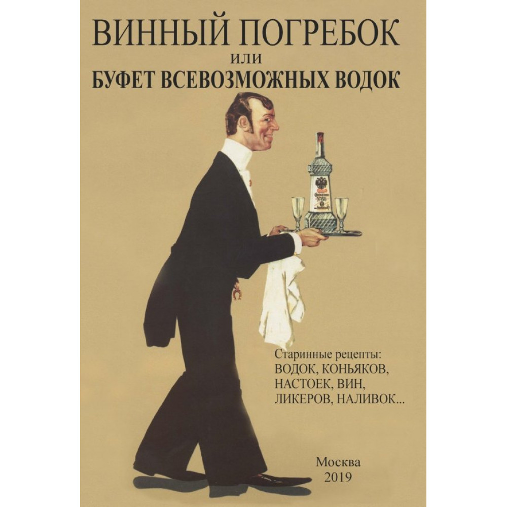 

Винный погребок или буфет всевозможных водок