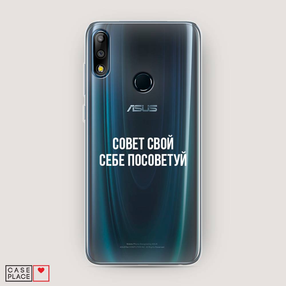 фото Чехол awog "совет свой себе посоветуй" для asus zenfone max pro (m2) zb631kl