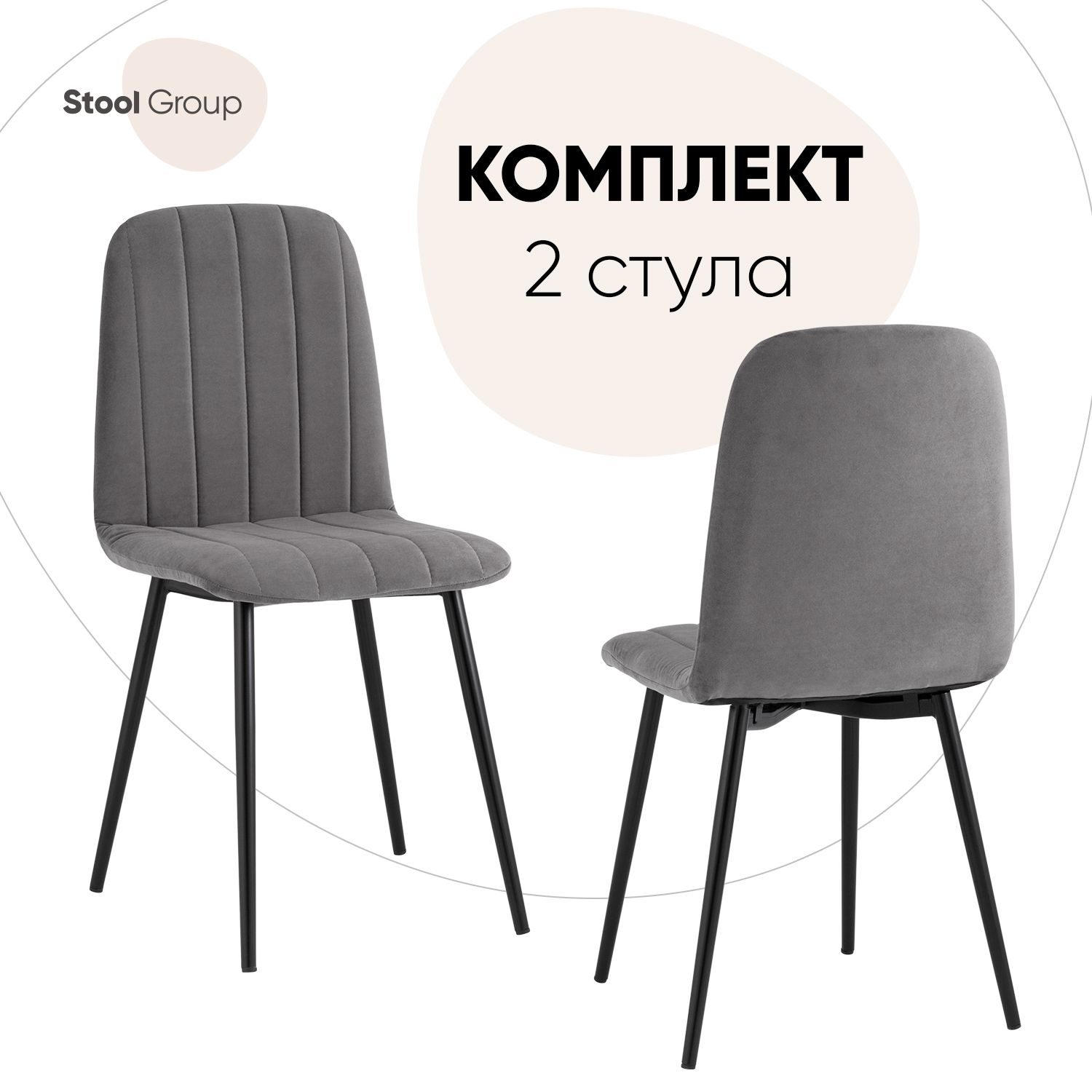 

Стул для кухни Stool Group Easy 2 шт, велюр тёмно-серый, Easy