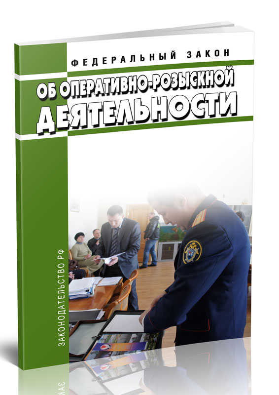

Федеральный закон Об оперативно-розыскной деятельности