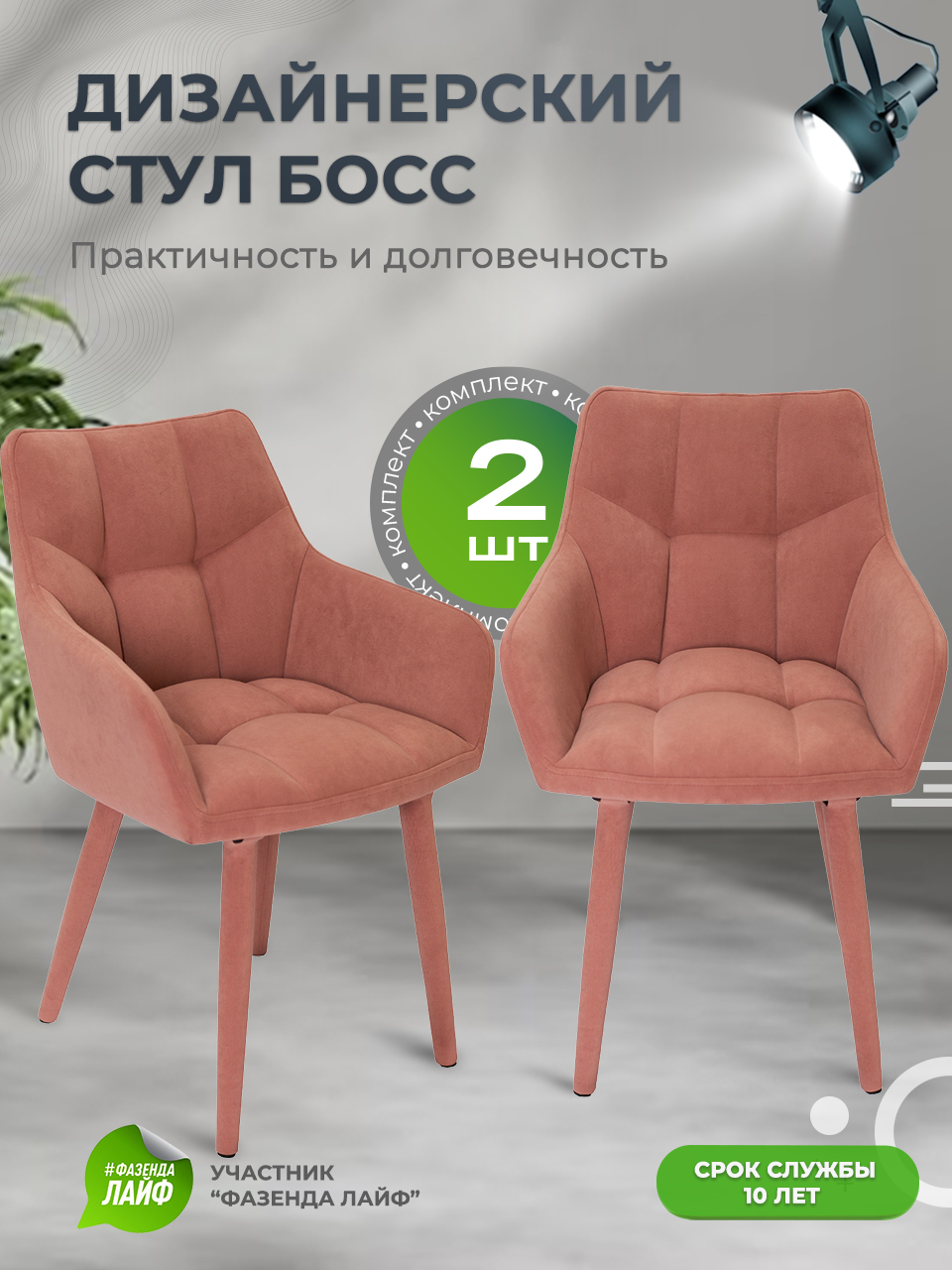 

Стулья ArtGenesis Boss, 2 шт, антикоготь, Лососевый, Boss Эстер