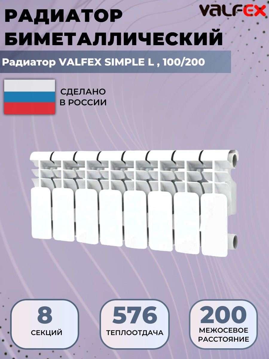 Радиатор отопления биметаллический, секционный, Valfex Simple, 8 секций, 100/200 радиатор отопления алюминиевый секционный valfex simple 8 секций 100 200