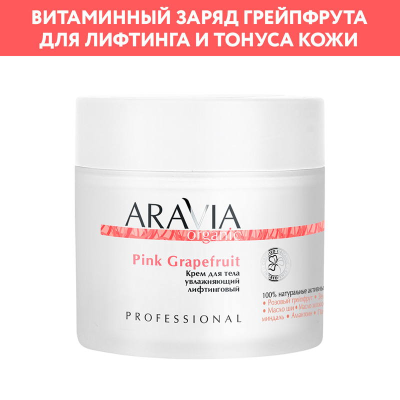 Крем для тела ARAVIA Organic Pink Grapefruit увлажняющий лифтинговый 300 мл 1969₽