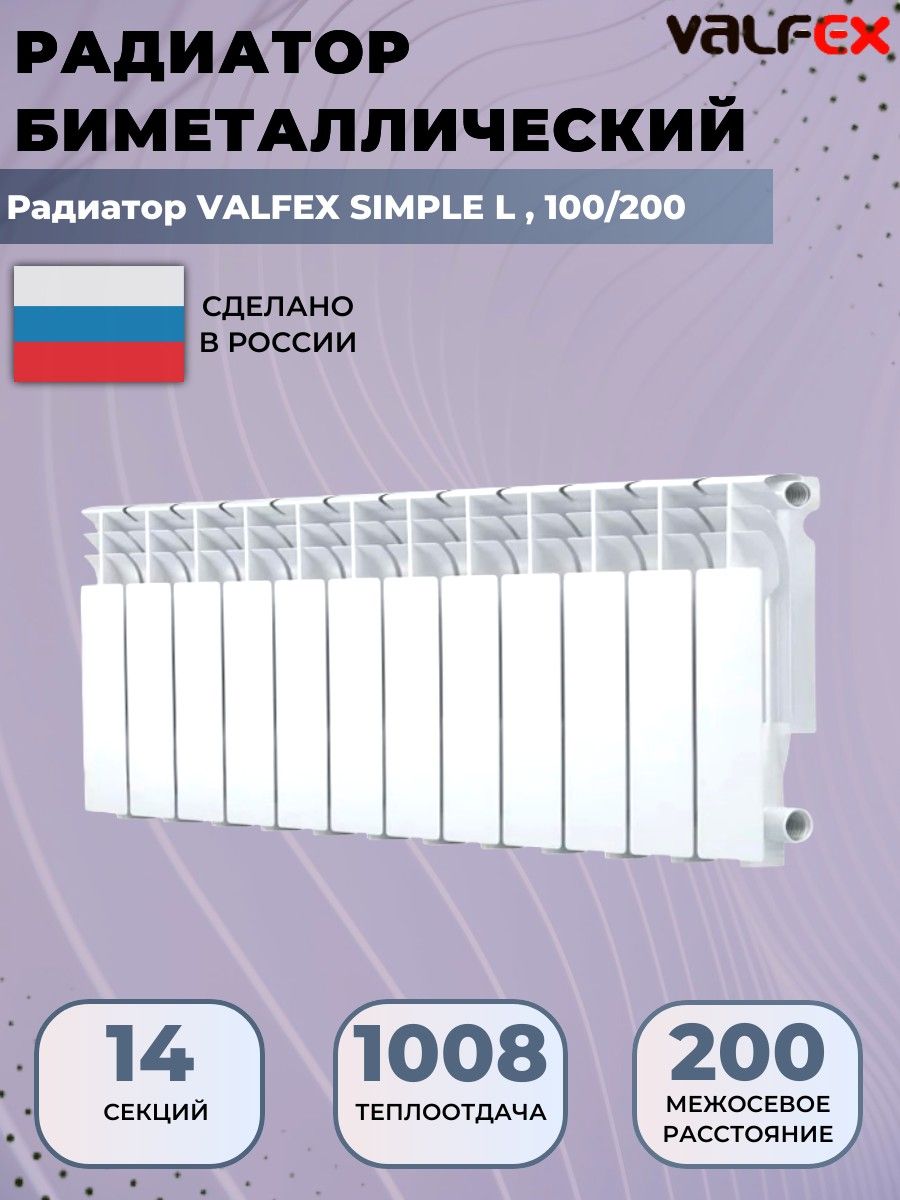 Радиатор отопления биметаллический, секционный, Valfex Simple, 14 секций, 100/200 секционный радиатор отопления rommer bm 500х80 биметаллический 8 секций