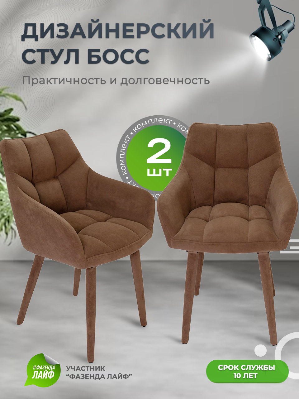 

Стулья ArtGenesis Boss, 2 шт, антикоготь, Кофе, Boss Эстер
