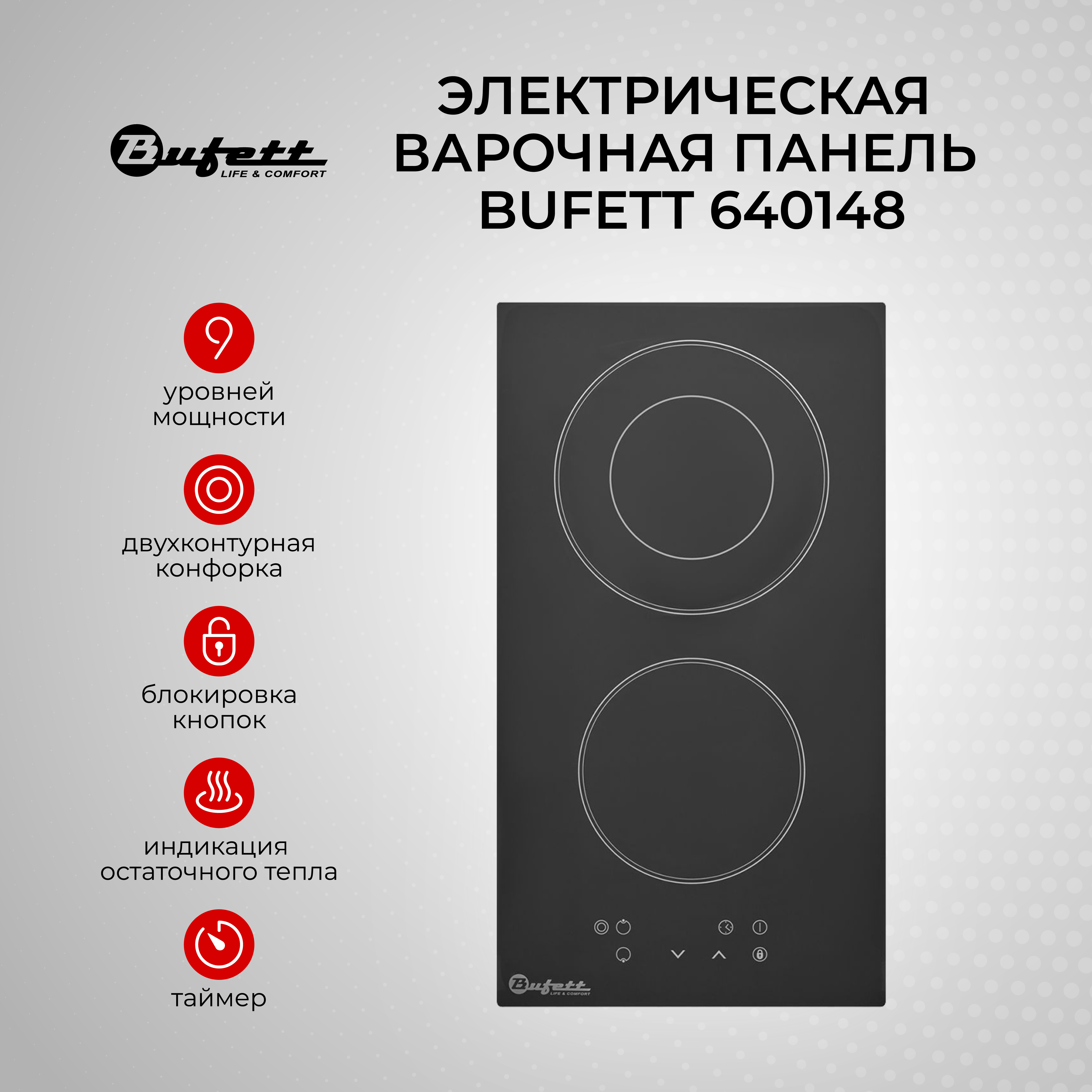 

Встраиваемая варочная панель электрическая Bufett 640148 черный, 640148