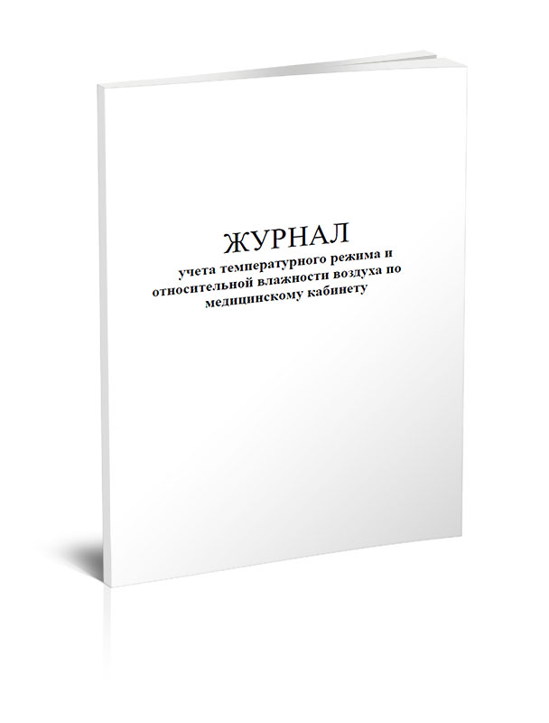 Журнал учета температурного режима и относительной влажности в помещении образец