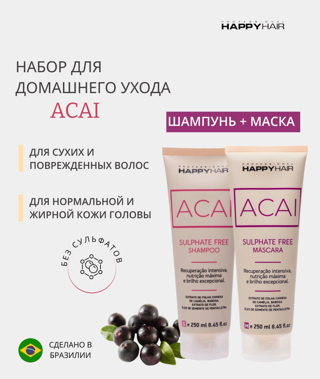 

Набор Happy Hair Acai шампунь и маска без сульфатов 250мл 250 мл, набор