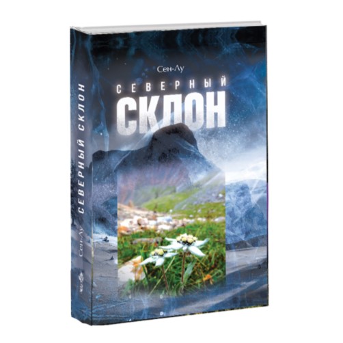 

Северный Склон