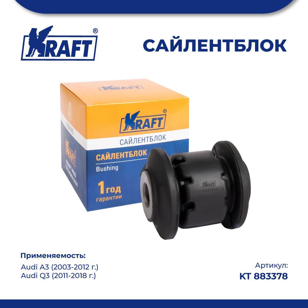 

Сайлентблок передний переднего рычага для а/м Audi A3 (03-12), Q3 (11-18) KRAFT KT 883378