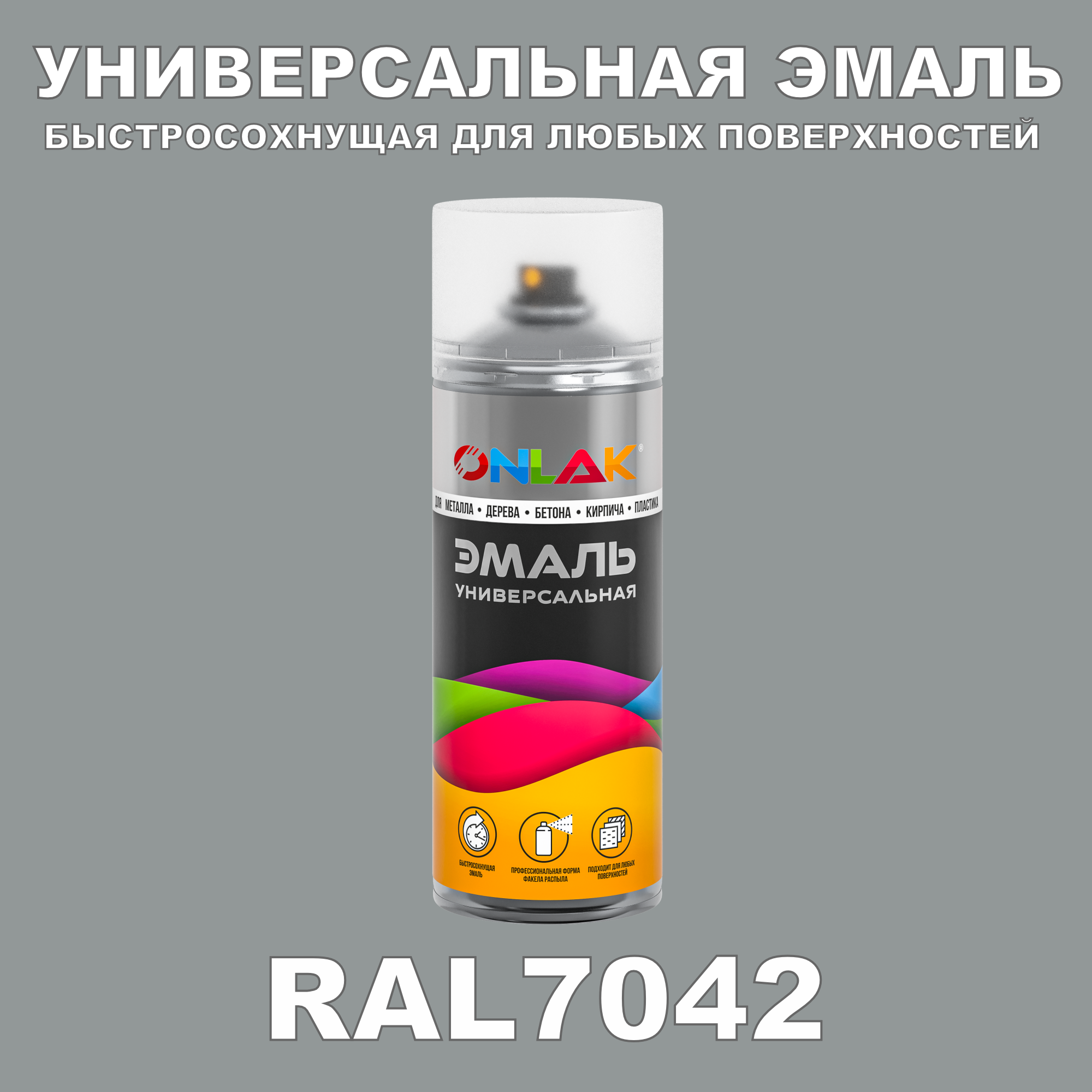 Эмаль акриловая ONLAK RAL 7042 глянцевая