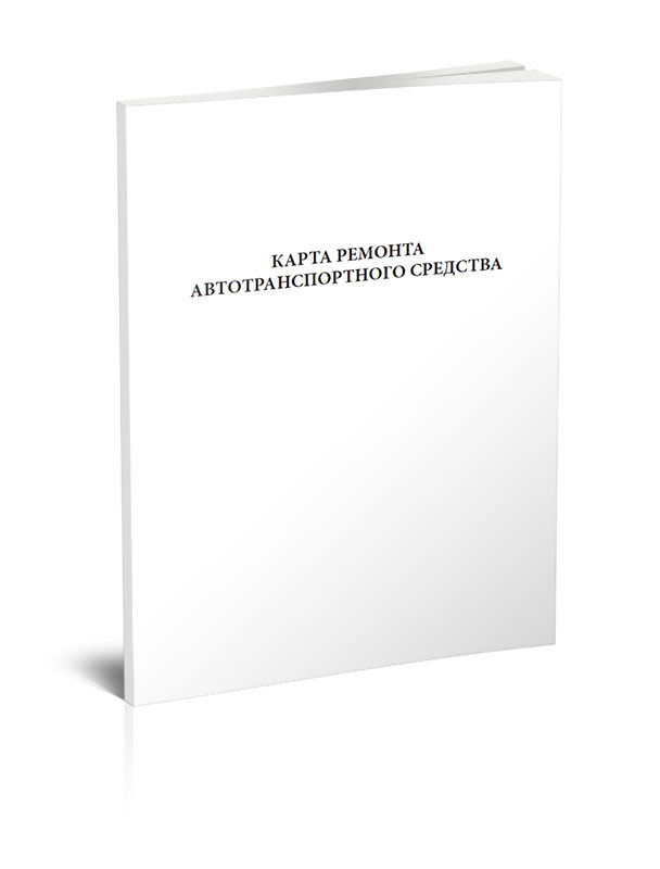 

Карта ремонта автотранспортного средства ЦентрМаг 00-01018922