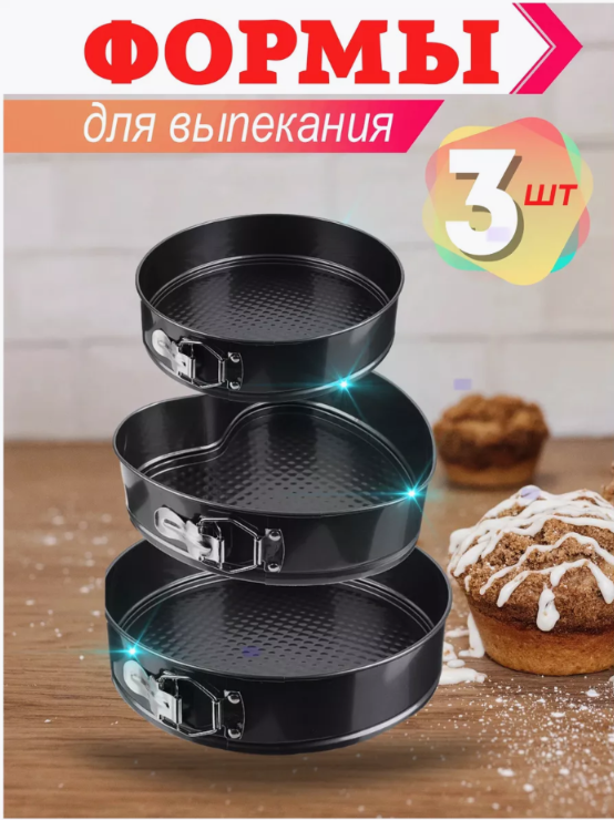 

Набор форм для запекания фигурный, 3 шт, Черный
