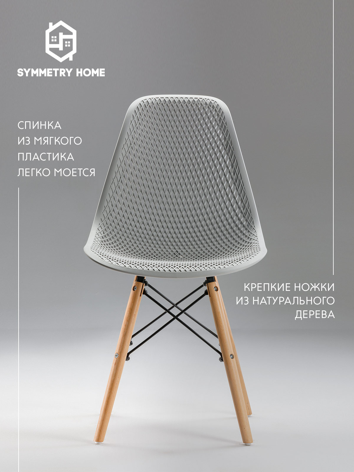 Стул для кухни ажурный Symmetry Home в стиле EAMES DSW светло-серый SH1801A-LG1