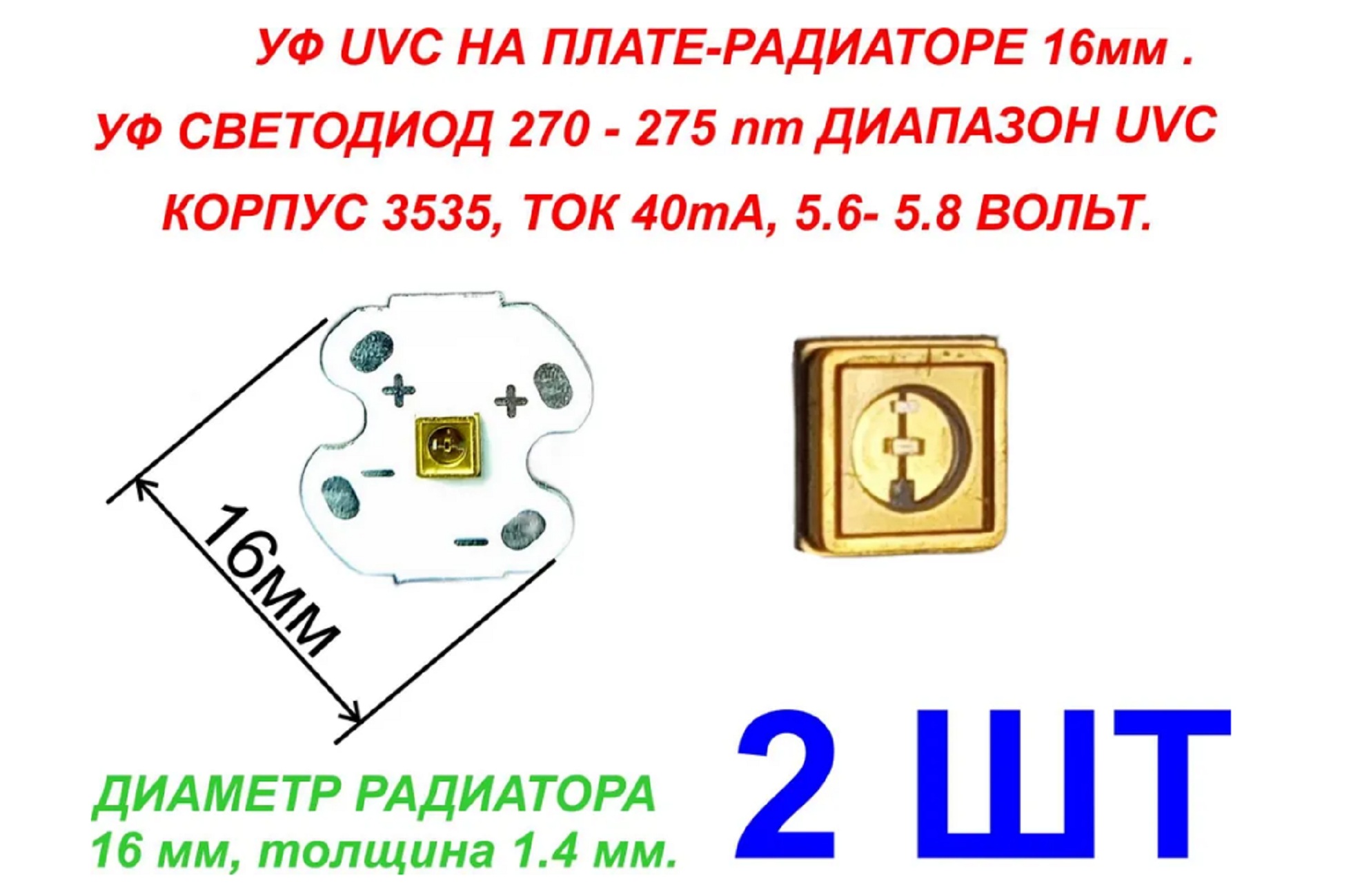Светодиоды ЗВЕЗДА 2 шт. На радиаторе ультрафиолетовые LED UVC 5.6-5.8В 40ma 270-275nm