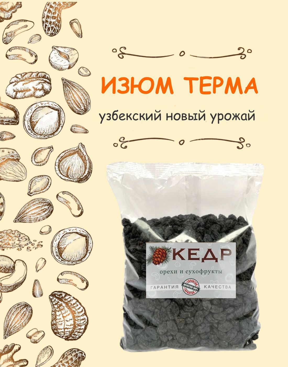 Изюм КЕДР. Орехи и сухофрукты узбекский черный натуральный без сахара, 1 кг