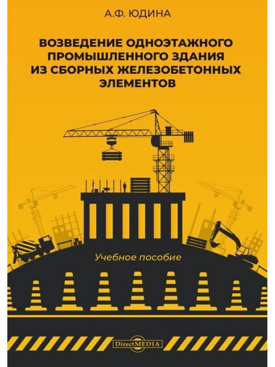 

Возведение одноэтажного промышленного здания из сборных железобетонных элементов