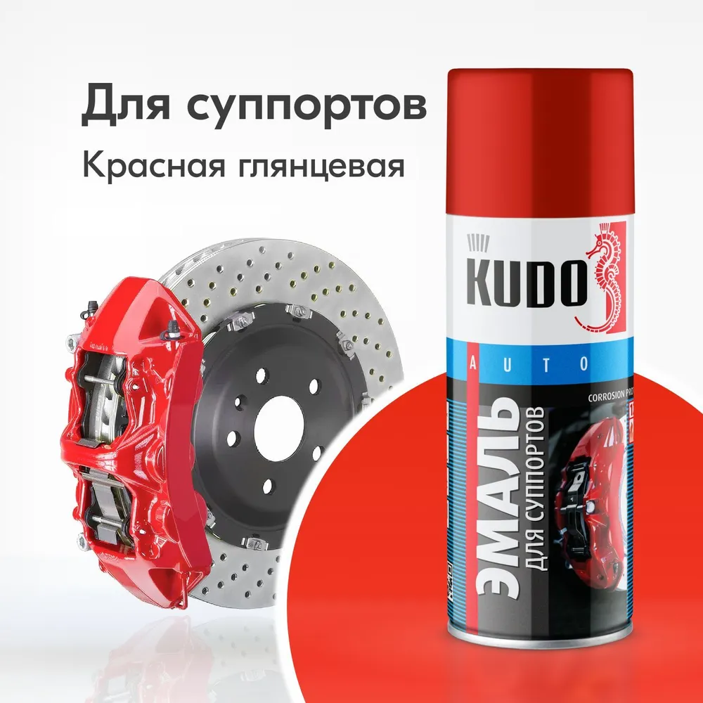 

Эмаль для суппортов KUDO KU5211 красная 520 мл, Красный, эмаль автомобильная для суппортов красная, 520мл KU-5211