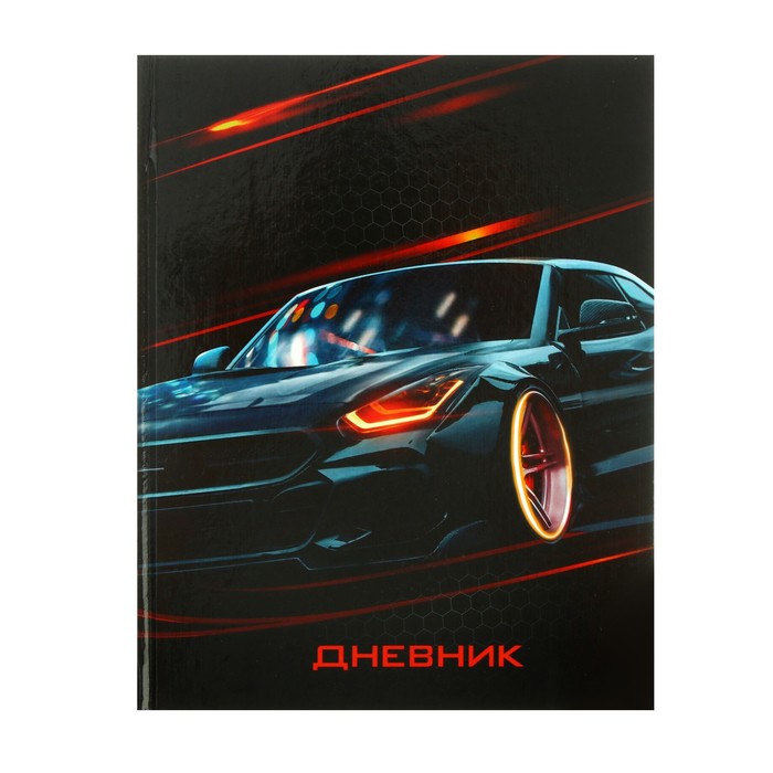 

Дневник для 5-11 классов Авто твердая обложка глянцевая ламинация 48 л, Разноцветный