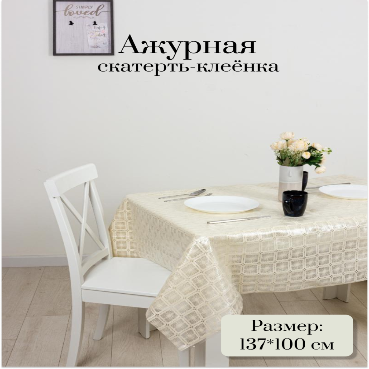 Скатерть Dasch Претти 137x100 см 734₽