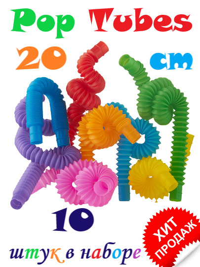 Pop Tubes GoodStore24 Игрушка антистресс 10 шт. в наборе PopTubes