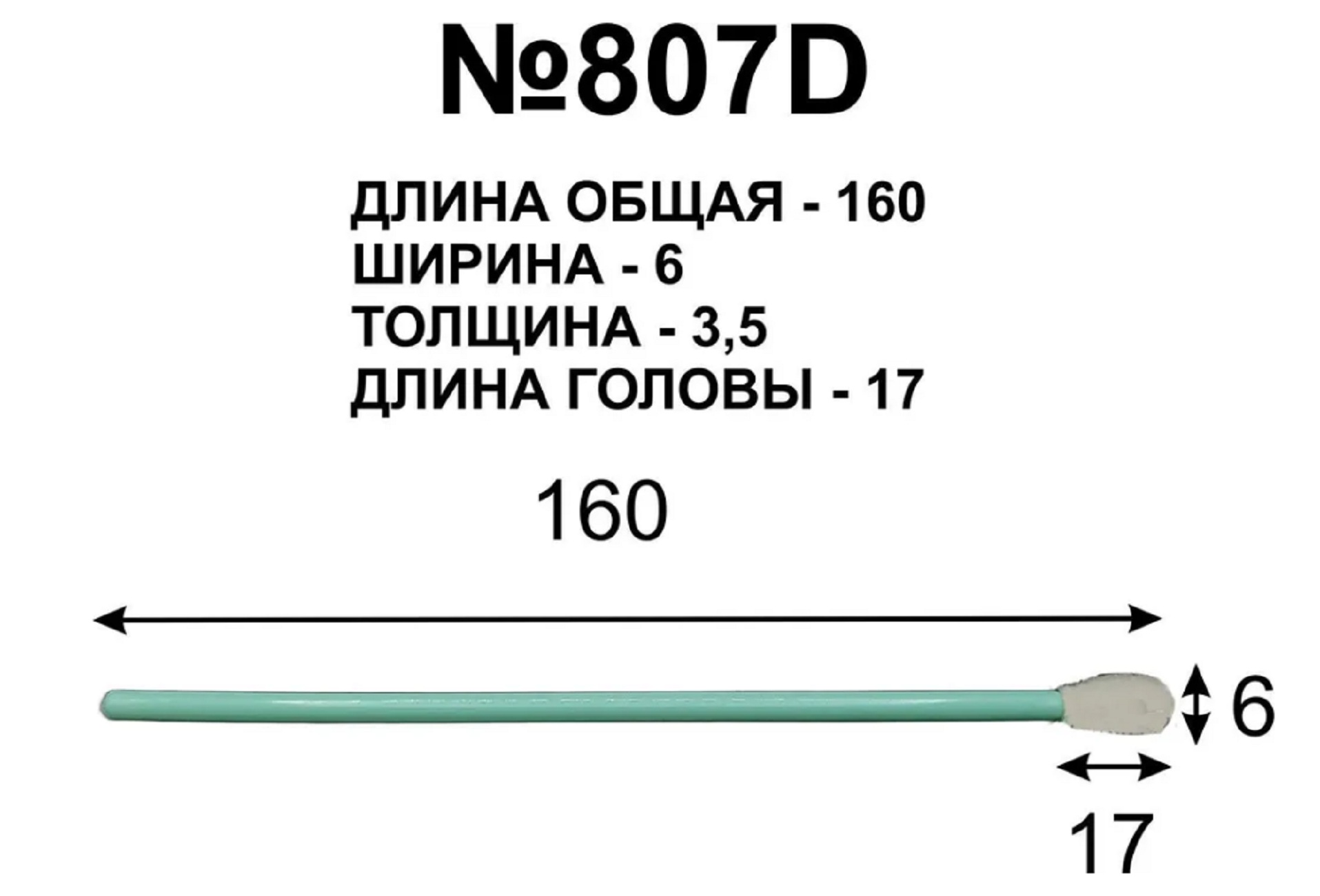 

Палочки для очистки принтерных голов NoBrand 160мм №807D (10 шт)