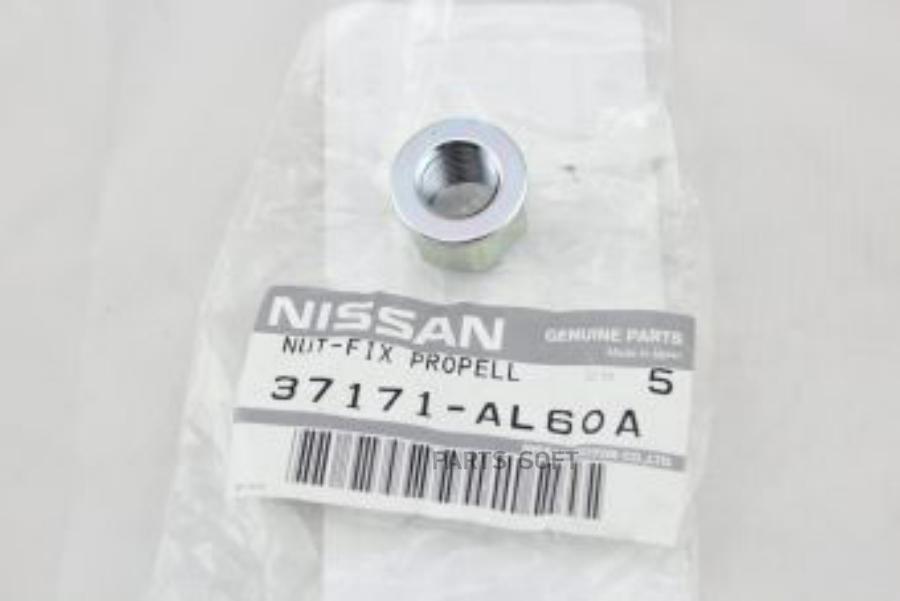 NISSAN 37171AL60A Гайка карданного вала 1шт