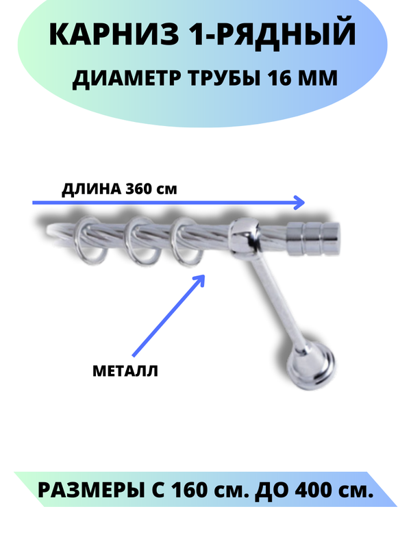 

Карниз металлический Lux Decor 1-рядный, витой, D-16 мм хром, 3,6 м., Серебристый, Астория