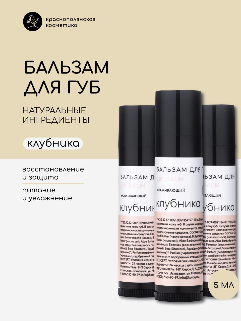 Набор Краснополянская косметика натуральных бальзамов для губ Клубника 5 мл 3шт 990₽