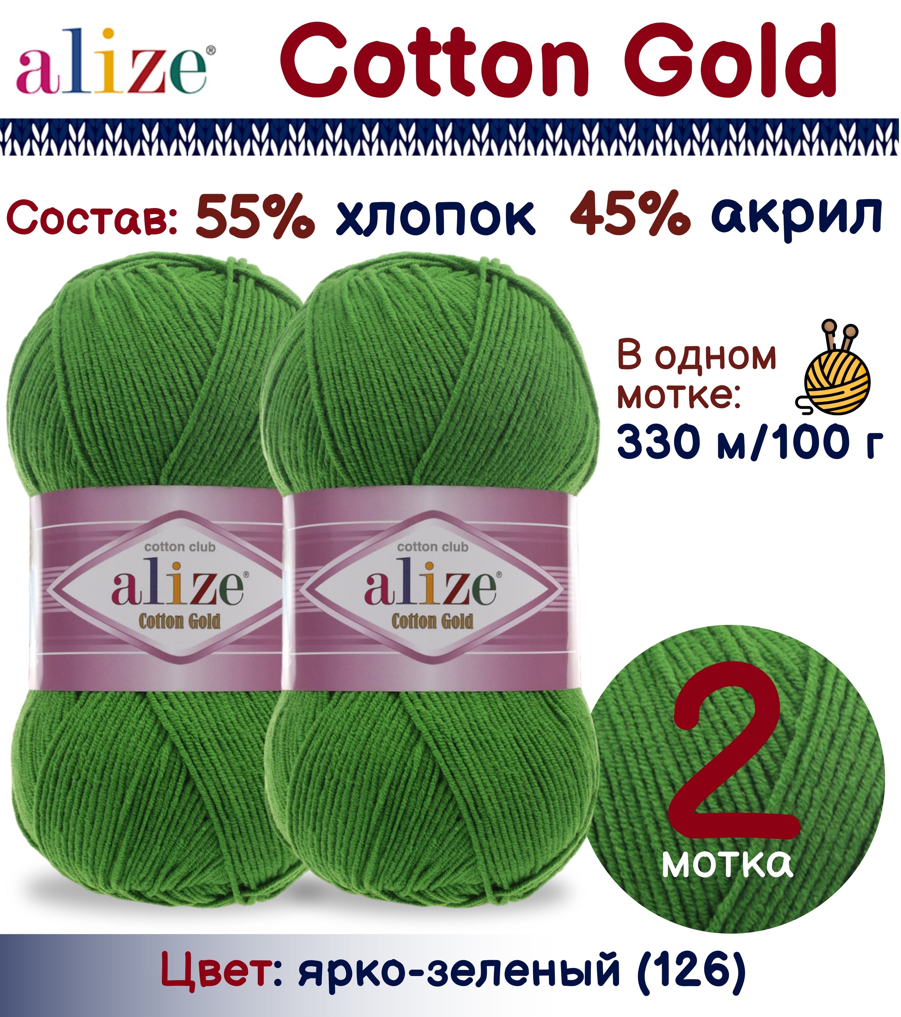 

Пряжа Alize Cotton Gold 55% хлопок 45% акрил, 100г/330м, ярко-зеленый (126), 2 мотка, Cotton Gold