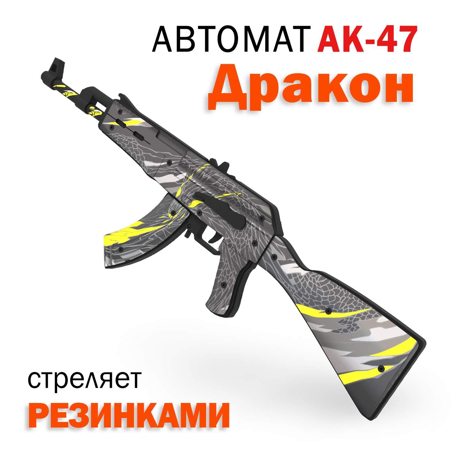 

Деревянный автомат игрушечный PalisWood резинкострел АК-47 Дракон, Черный;серый;желтый, АК-47