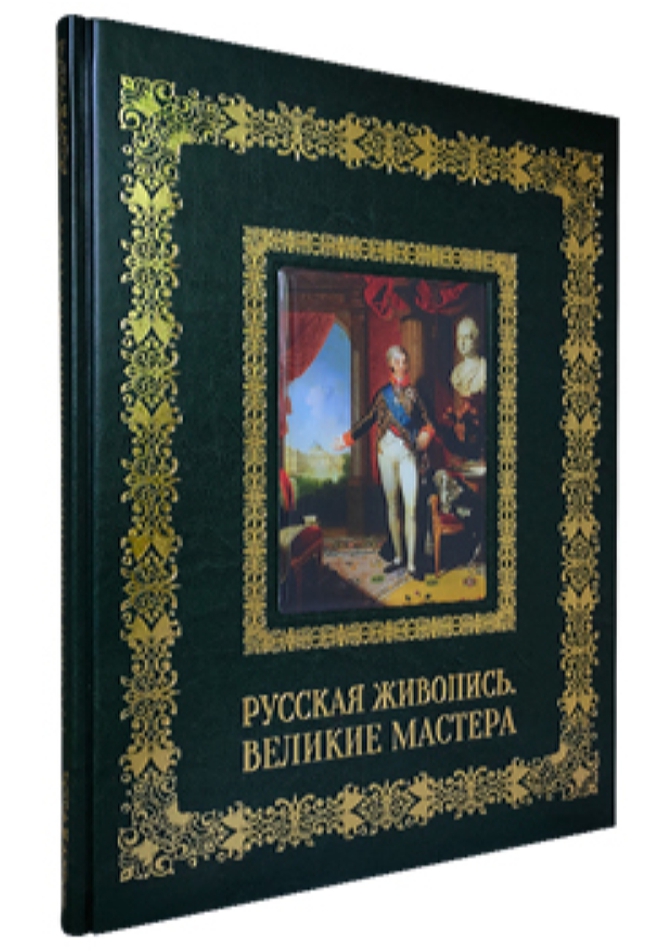 

Русская живопись. Великие мастера, 20507089036