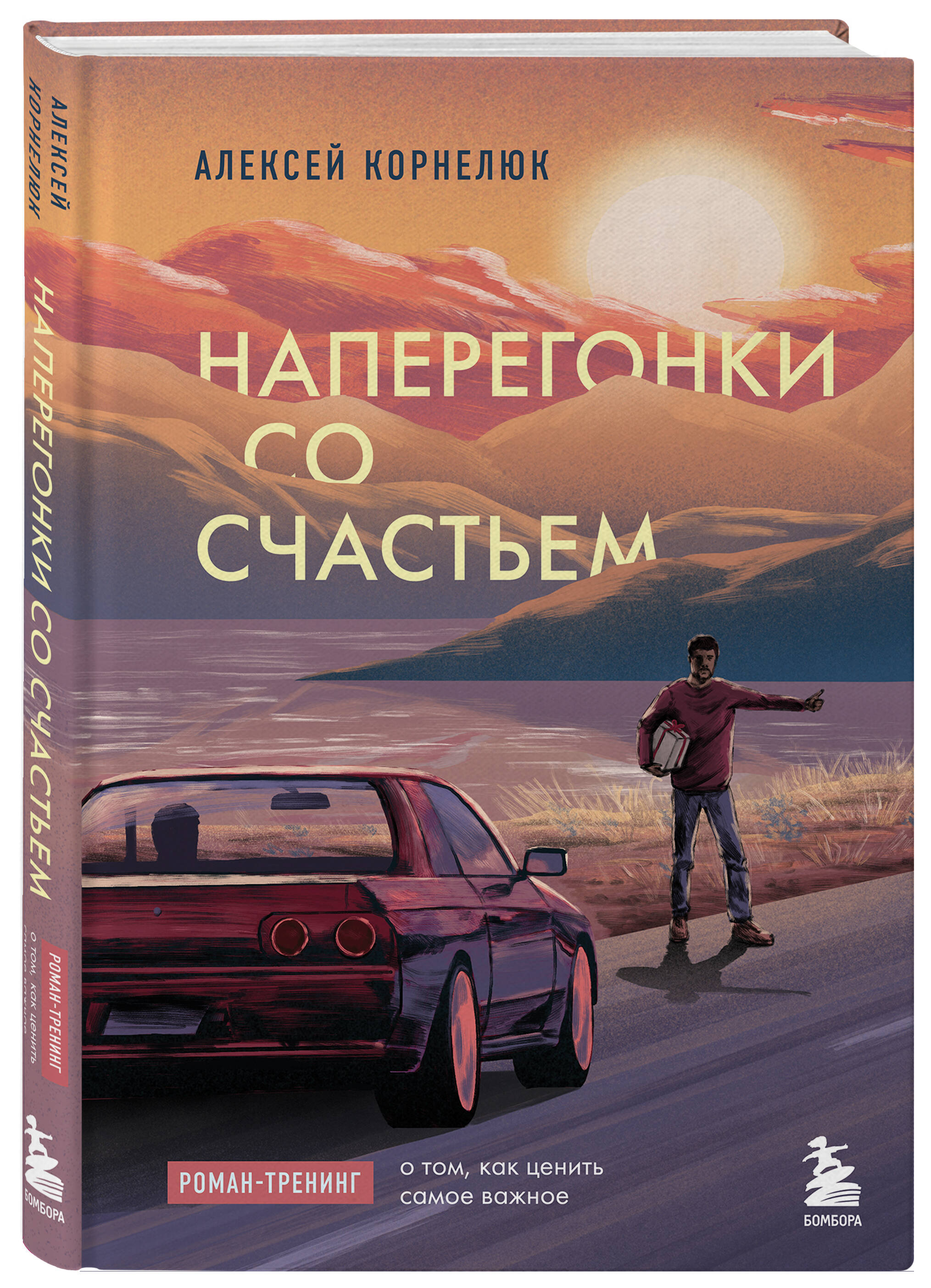 

Наперегонки со счастьем