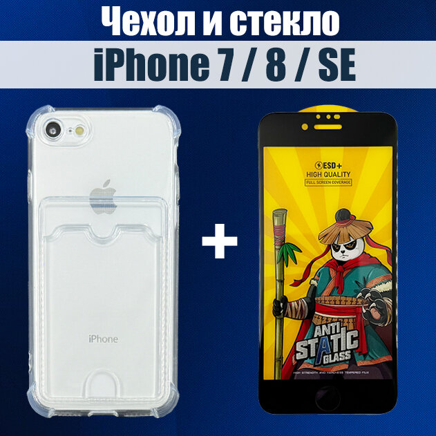 Чехол на iPhone 7 / 8 / SE с карманом и защитное стекло на iPhone 7 / 8 / SE HAPPYGADGET