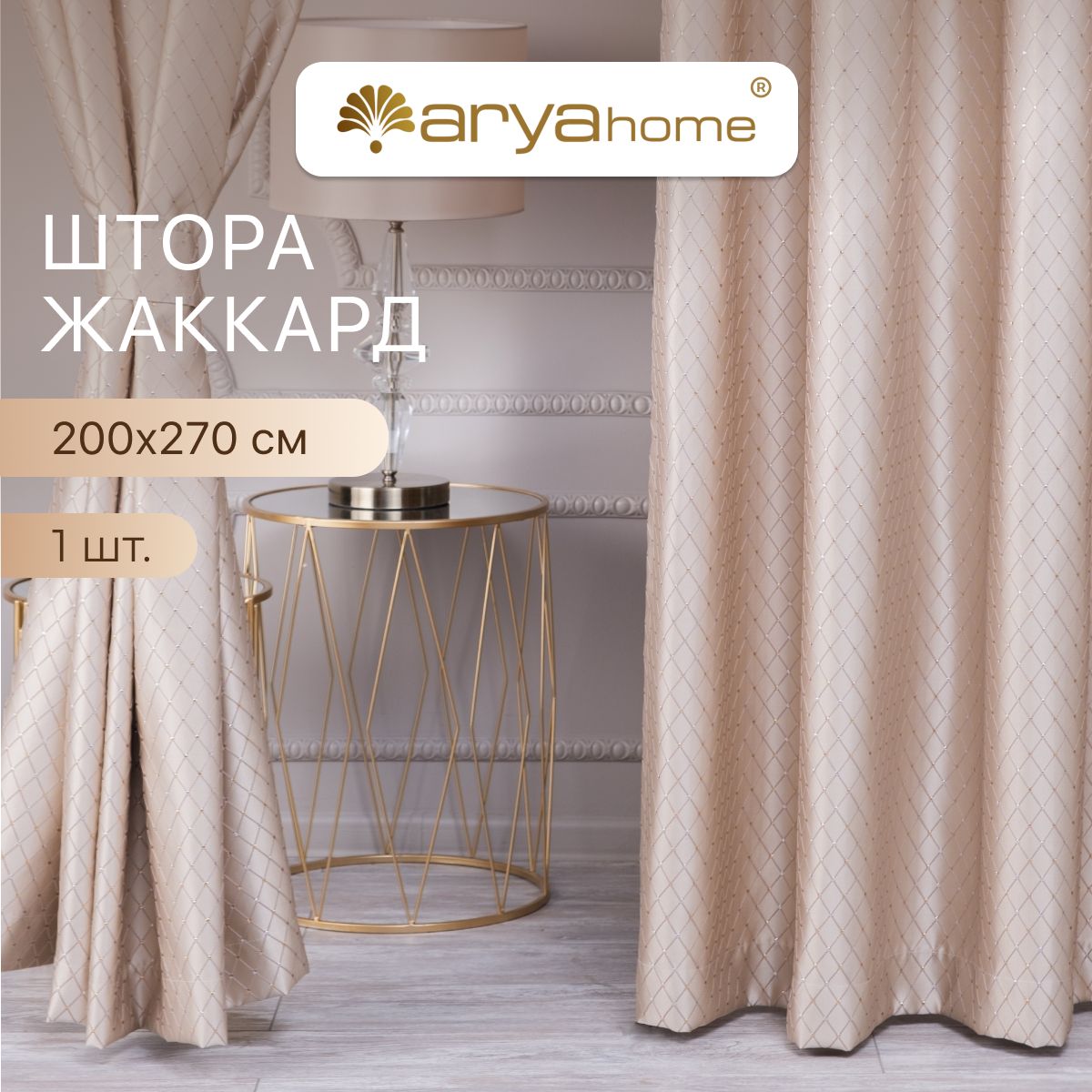 

Штора жаккард с подхватом Arya Brilliant 200x270 для спальни, гостиной, кухни, детской, Brilliant 200x270