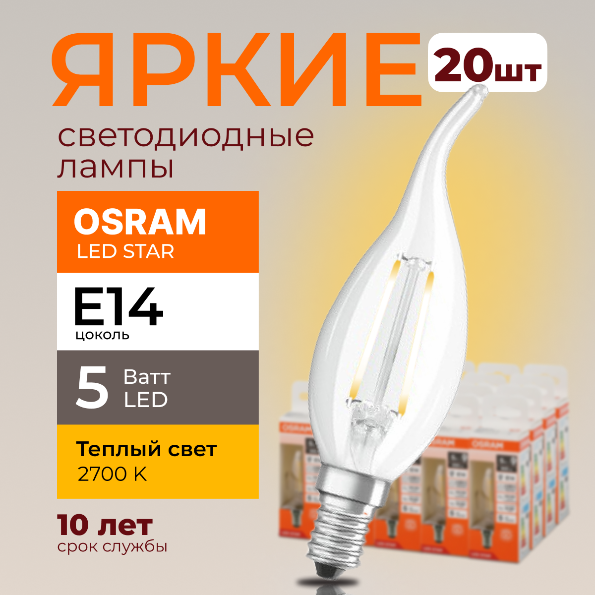 

Светодиодная лампочка OSRAM E14 5 Ватт 2700К теплый свет CL свеча на ветру 600лм 20шт, LED Value