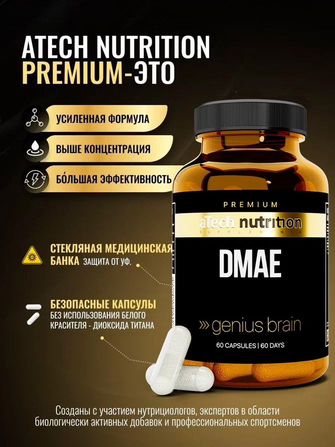 DMAE aTech Nutrition Premium витамины для мозга капсулы 60 шт 1054₽