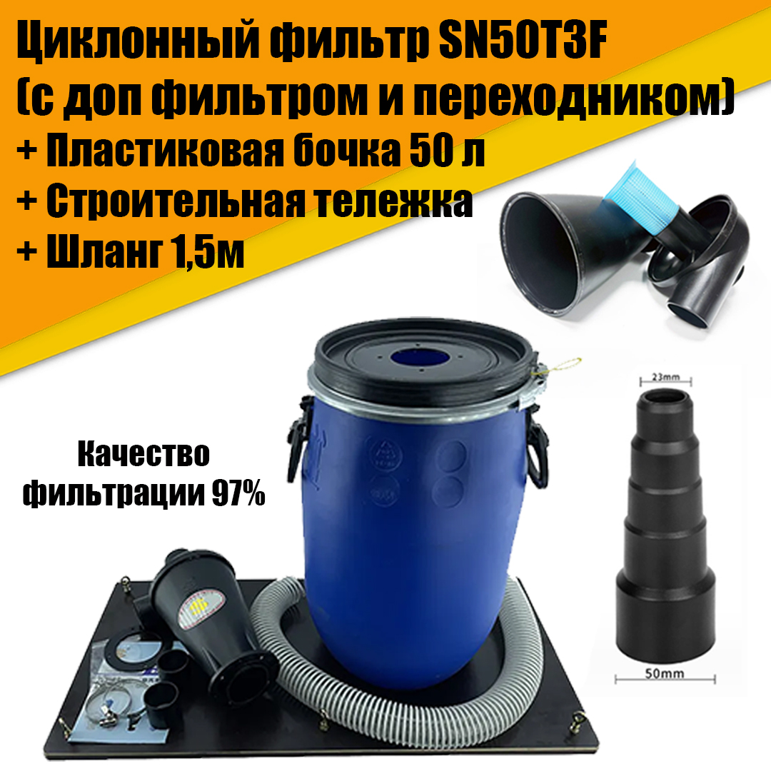 Циклонный фильтр NoBrand SN50T3F, пластиковая бочка 50л, ПВХ шланг, строительная тележка резиновая насадка под шланг filcar