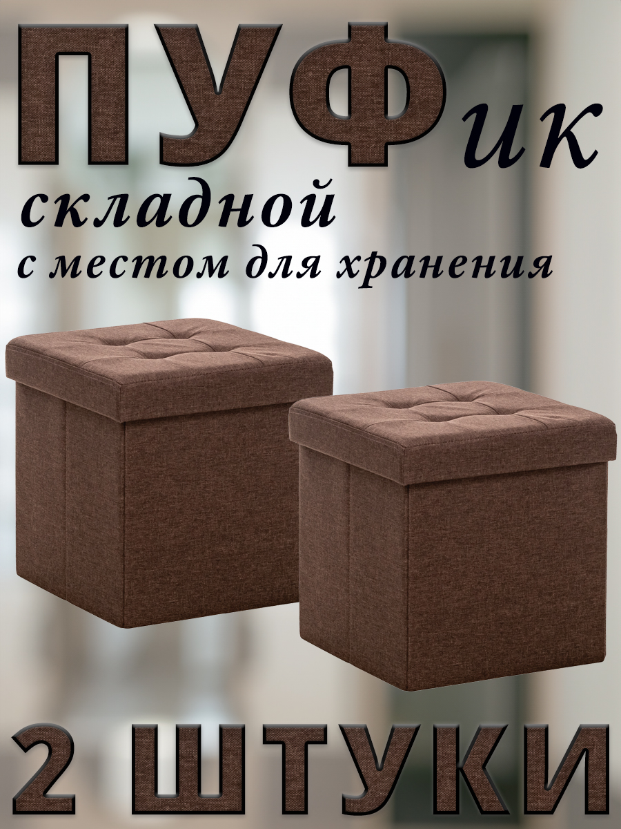 

Комплект 2 пуфа складных Leset PLUTO, с местом для хранения, Лён, Коричневый, 38x38x38 см, PLUTO