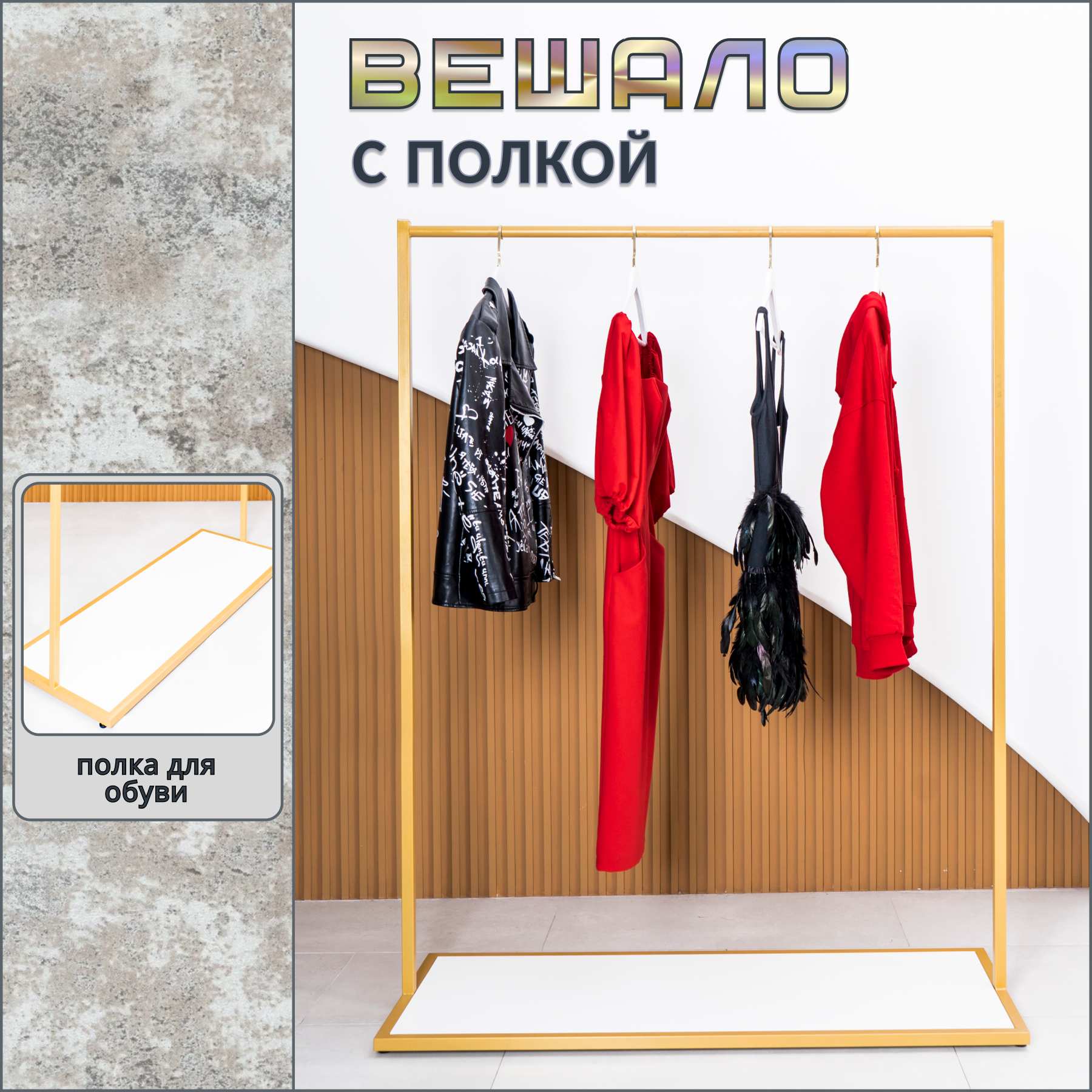 

Вешало для одежды Russia 050 напольное с полкой, золотистый, 130x50x170 см, 50