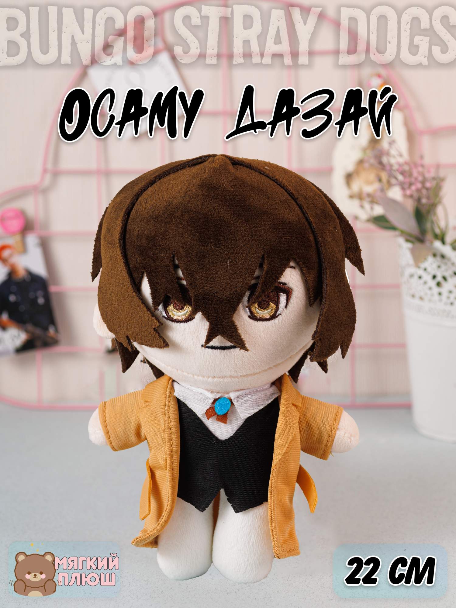 Мягкая игрушка Plush Story Осаму Дазай Osamu Dazai в коричневом костюме Бродячие псы 1050₽