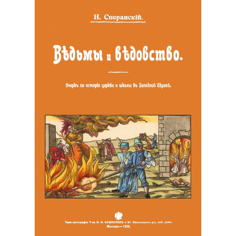 

Ведьмы и ведьмовство